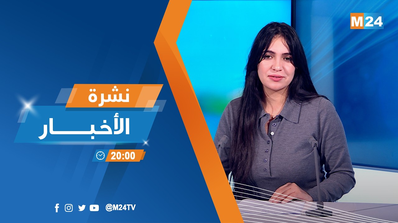 نشرة الثامنة لمساء يوم الخميس 12 مارس 2026