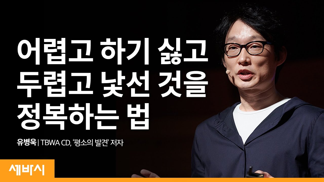 (Kor, Jpn) 내 인생의 '벽'이 있다면, 지금 당장 해야 할 일 | 유병욱 TBWA 크리에이티브 디렉터, '평소의 발견' 저자 | 성장 불가능 도전 | 세바시 1255회