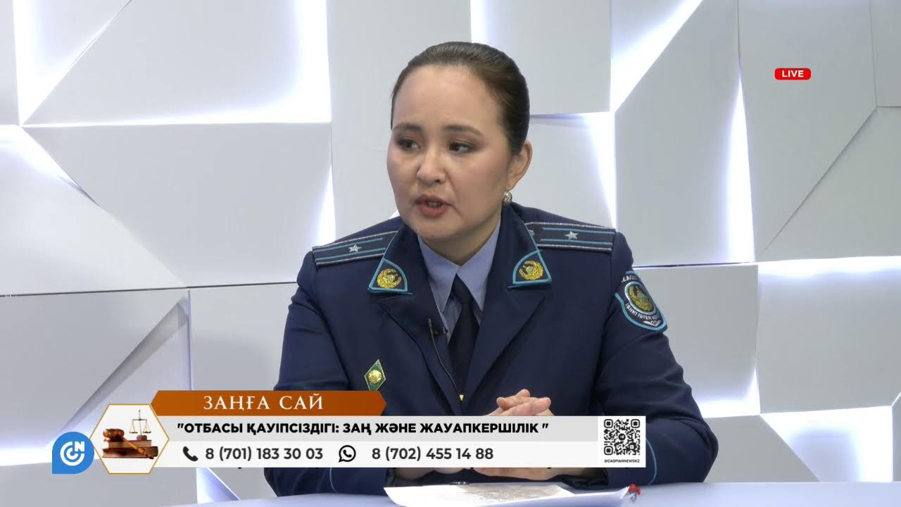 ЗАҢҒА САЙ | Отбасы қауіпсіздігі: заң және жауапкершілік