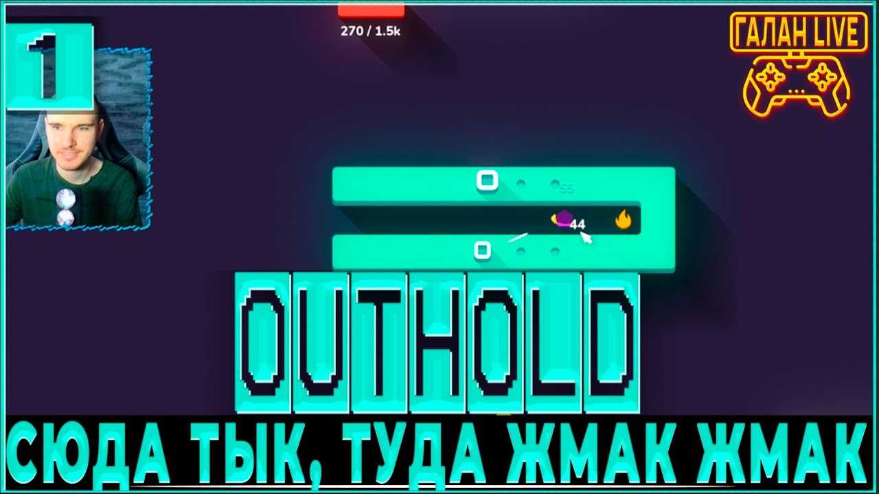 КЛИКЕР БАШЕННАЯ ЗАЩИТА ИНКРОМЕНТАЛКА ♦️ OUTHOLD