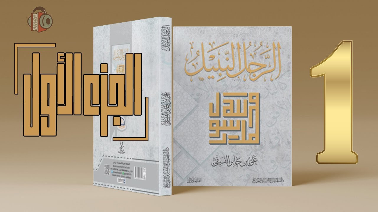 كتاب الرجل النبيل - علي بن جابر الفيفي | كتاب صوتي 1/5