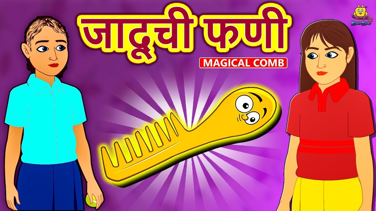 जादूची फणी - Marathi Stories | Marathi Goshti | Stories in Marathi | Koo Koo TV Marathi