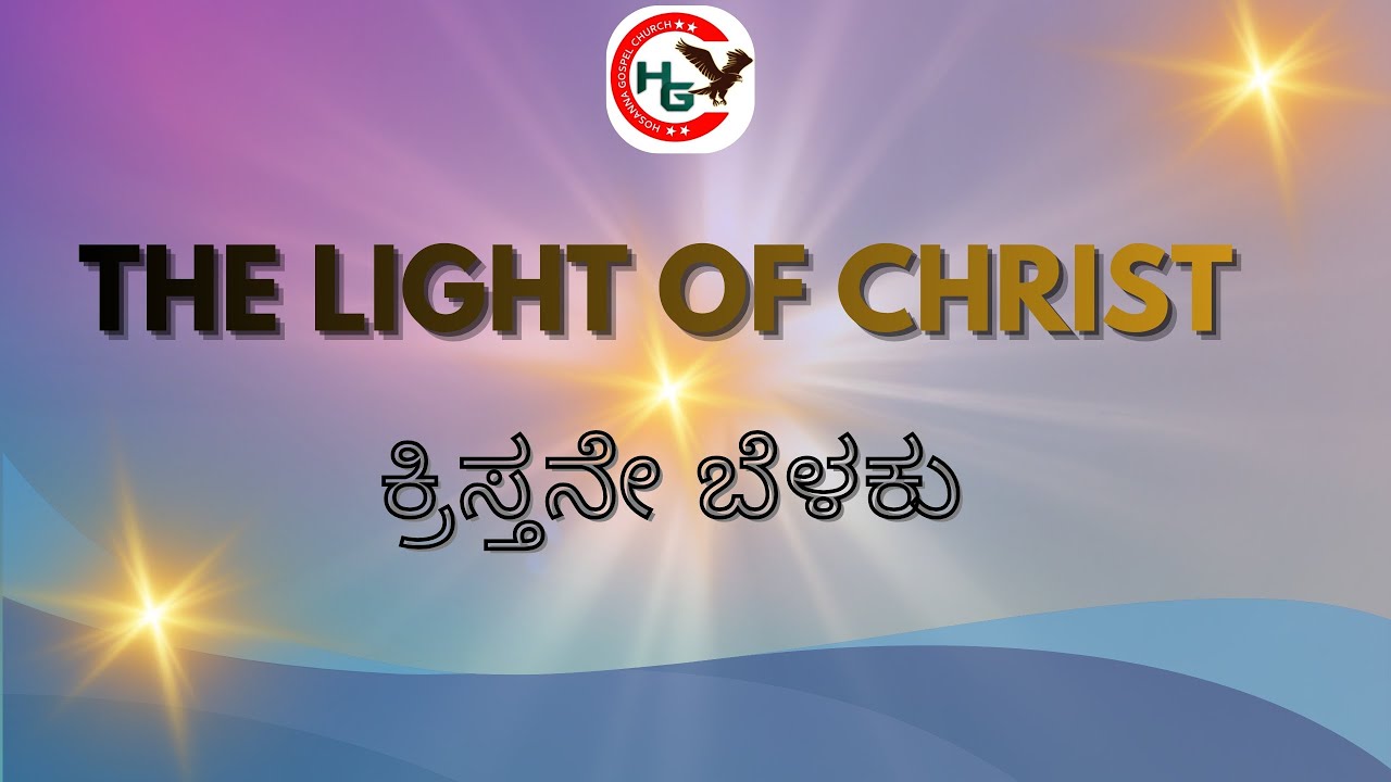 ಕ್ರಿಸ್ತನೇ ಬೆಳಕು | Kannada Sermon | Ps Titus Dsouza | 11-01-26