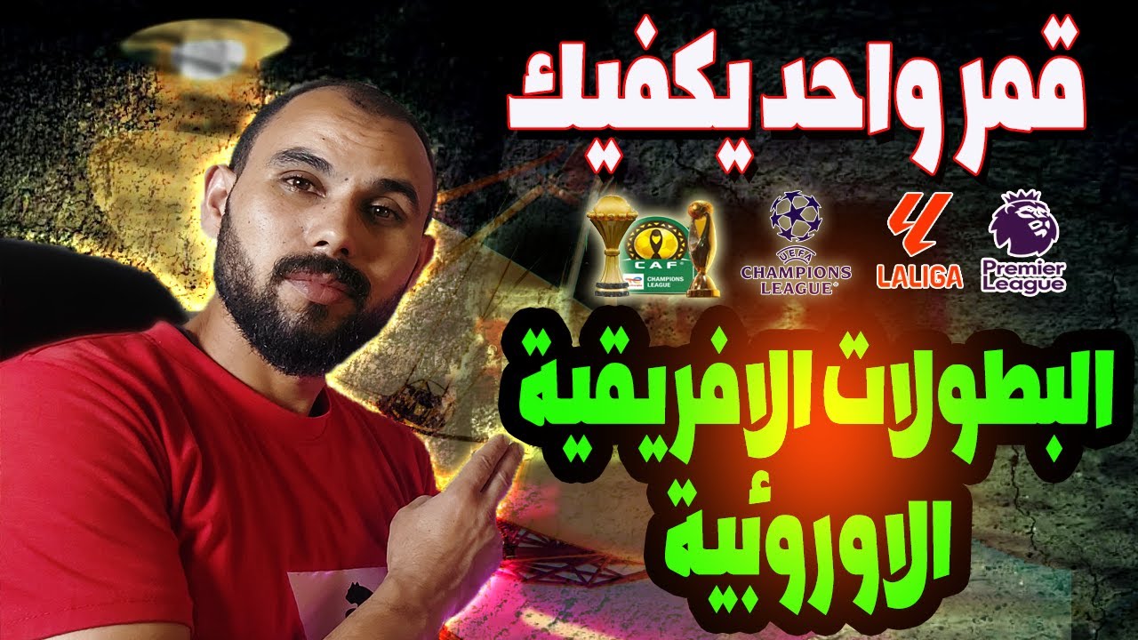 أفضل قمر شيرنج  يمتلك جميع البطولات الإفريقية والاوروبيه👌إستقبلة ولن يفوتك مباراة⚽