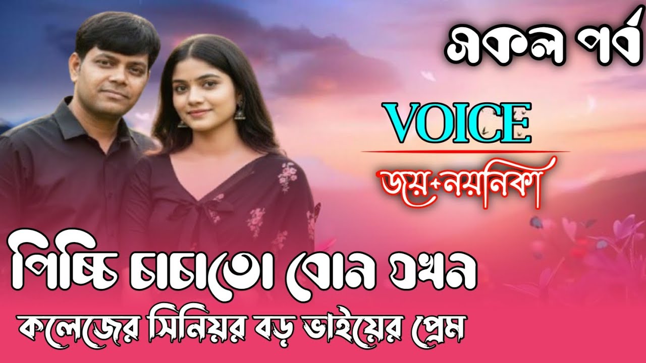 পিচ্চি চাচাতো বোন যখন কলেজের সিনিয়র বড় ভাইয়ের প্রেম ||সকল পর্ব||Bangla Romantic Love Story||