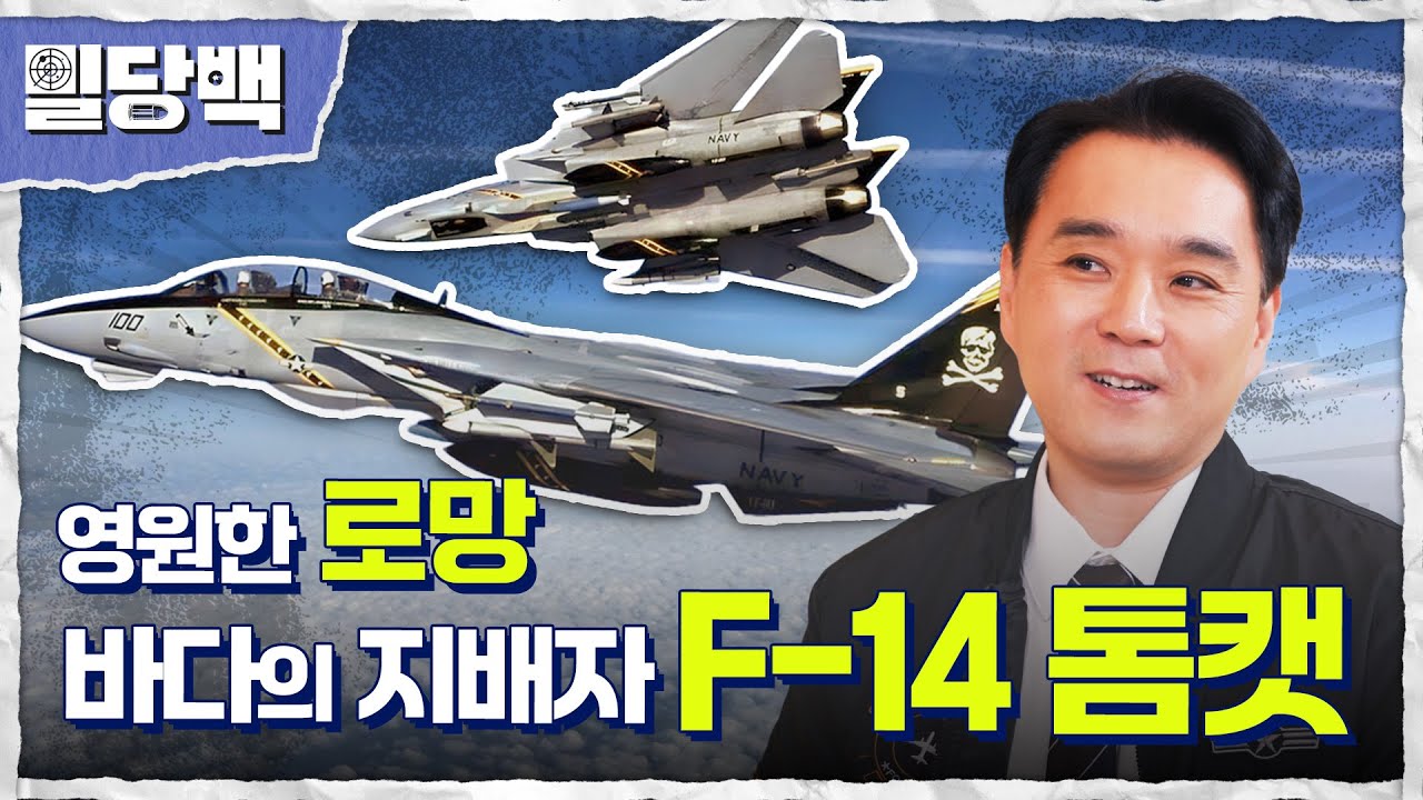 진격의 아재에게 듣는 밀덕들의 영원한 로망!바다의 지배자 F-14 톰캣 밀당백 43회 @kfnplus