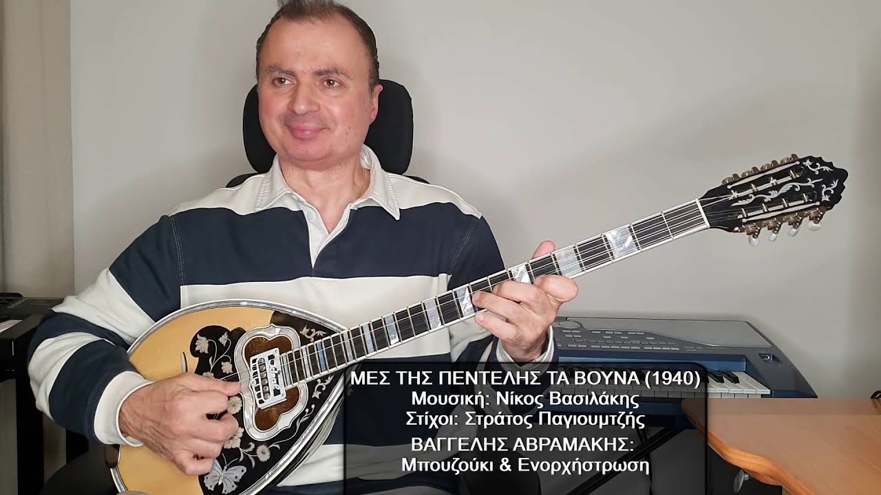ΜΕΣ ΤΗΣ ΠΕΝΤΕΛΗΣ ΤΑ ΒΟΥΝΑ (ΠΑΓΙΟΥΜΤΖΗΣ) ΒΑΓΓΕΛΗΣ ΑΒΡΑΜΑΚΗΣ: Μπουζούκι & Ενορχήστρωση 2025 Ορχηστρικό
