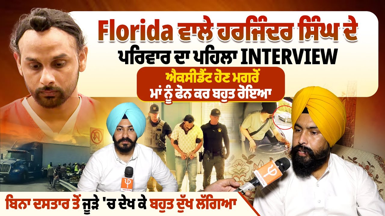 Florida ਵਾਲੇ Harjinder Singh ਦੇ ਪਰਿਵਾਰ ਦਾ ਪਹਿਲਾ ਇੰਟਰਵਿਊ,ਐਕਸੀਡੈਂਟ ਹੋਣ ਮਗਰੋਂ ਮਾਂ ਨੂੰ ਫੋਨ ਕਰ ਬਹੁਤ ਰੋਇਆ