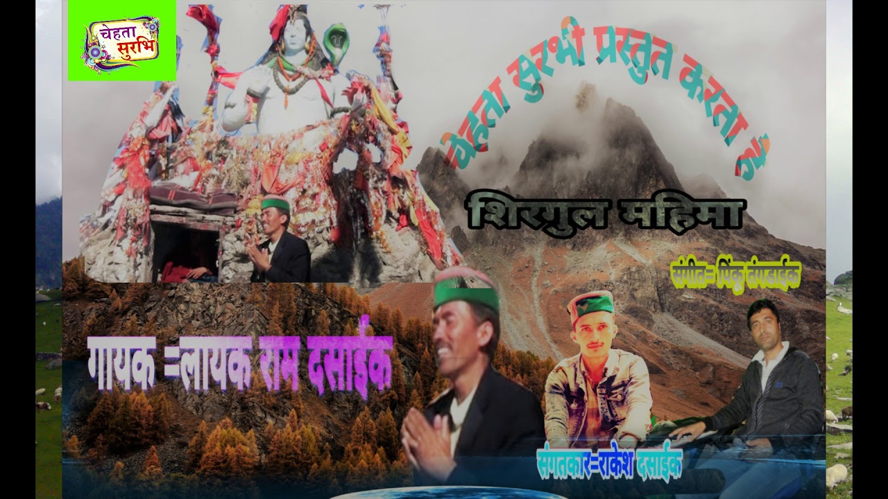 शिरगुल महिमा | लायक राम दसाईक |  पिंकू तंगडाइक |