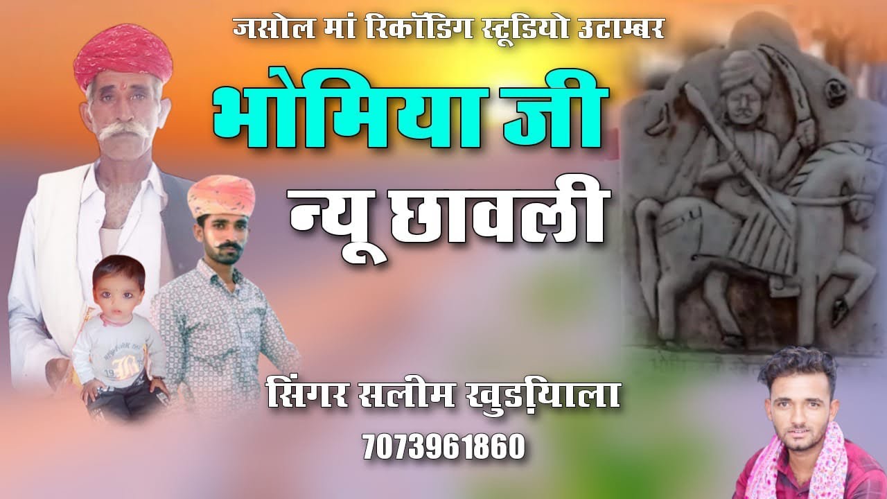 Bhomiya ji New Bhjn भोमिया जी का न्यू भजन सिंगर सलीम खुड़ियाला.7073961860