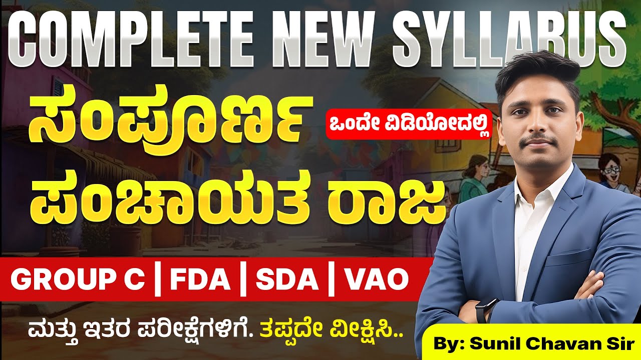 ಪಂಚಾಯತ ರಾಜ ವ್ಯವಸ್ಥೆ (Panchayat Raj System)  | Topic  - 1 | New Syallabus for KEA & KPSC  in  Kannada
