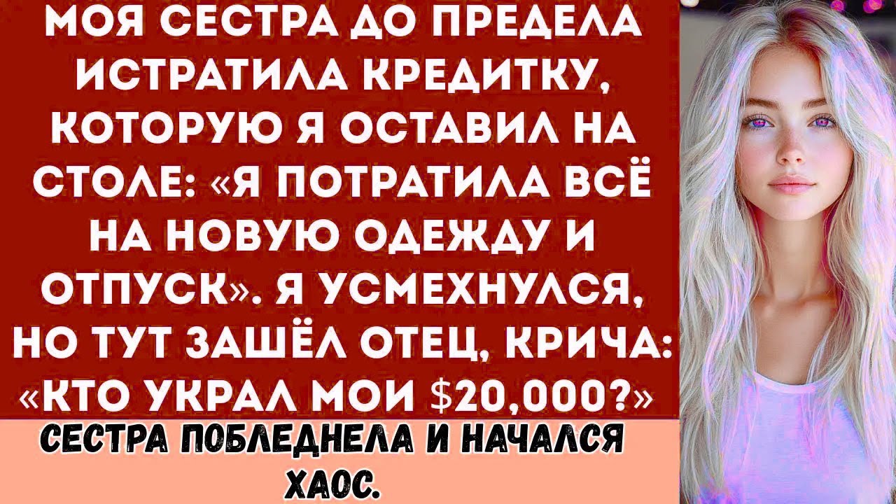 Моя сестра до предела истратила кредитку, которую я оставил на столе: “Я потратила всё на новую одеж