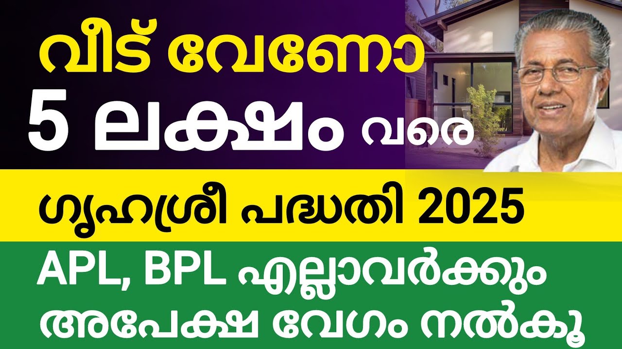 ഗൃഹശ്രീ പാർപ്പിട നിർമ്മാണ പദ്ധതി|വീട് പണിയാൻ 5 ലക്ഷംവരെ ഇങ്ങനേകിട്ടും|Grihashree scheme 2025 details