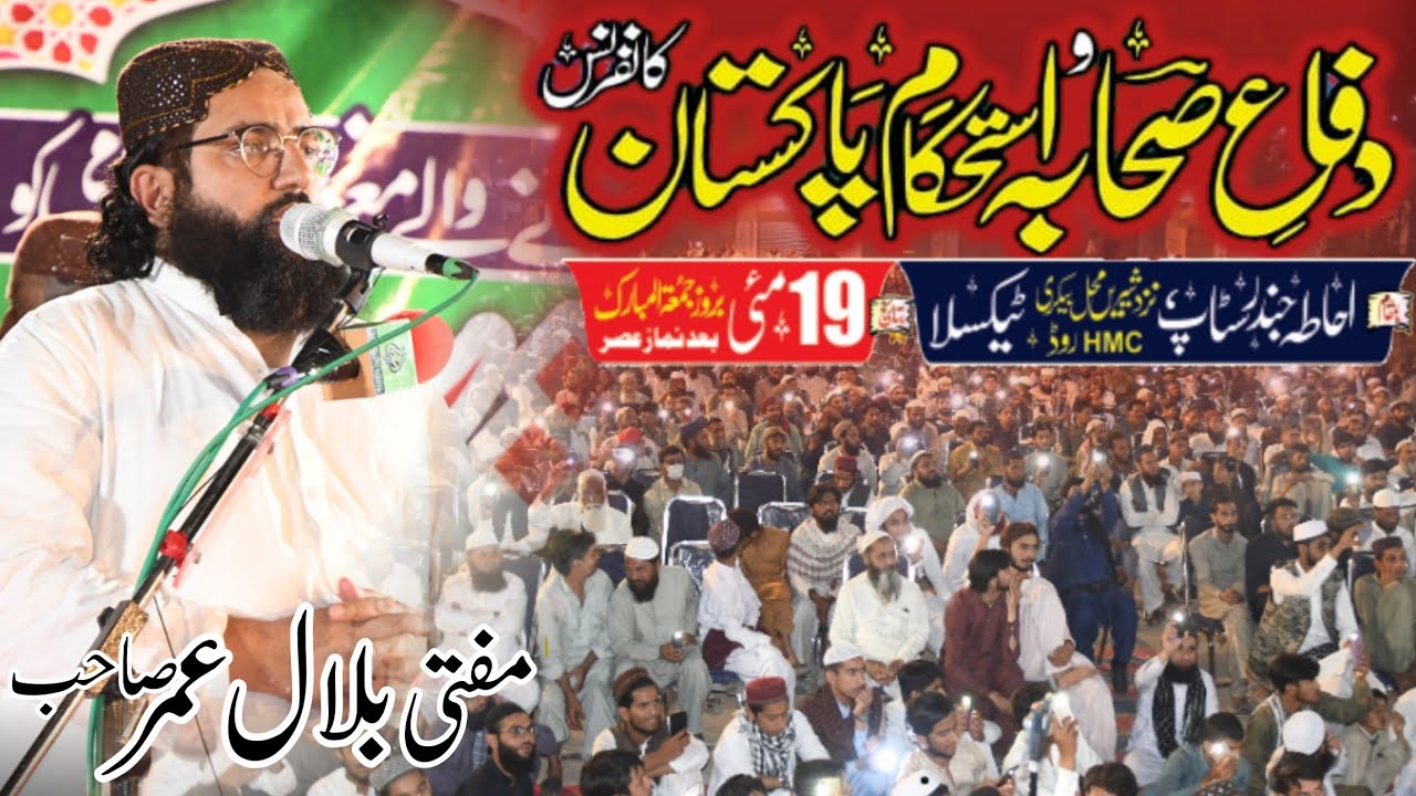 Mufti Bilal Umer l Difa e Sahaba Conference l Texila l 19-05-2023 l Alhaidri Media Cell l ASWJ