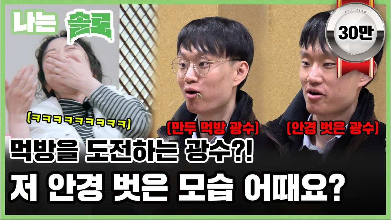 먹방을 도전하는 광수?! 저 안경 벗은 모습 어때요?ㅣ나는솔로 EP.86ㅣSBSPLUSㅣ매주 수요일 밤 10시 30분 방송