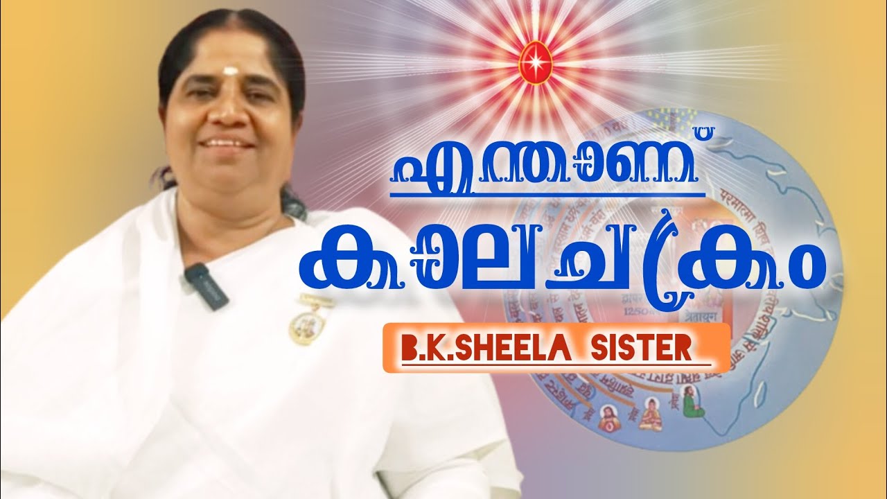 കാലചക്രം എങ്ങിനെയാണ് ആവർത്തിക്കുന്നത്,B.K.SHEELA SISTER.