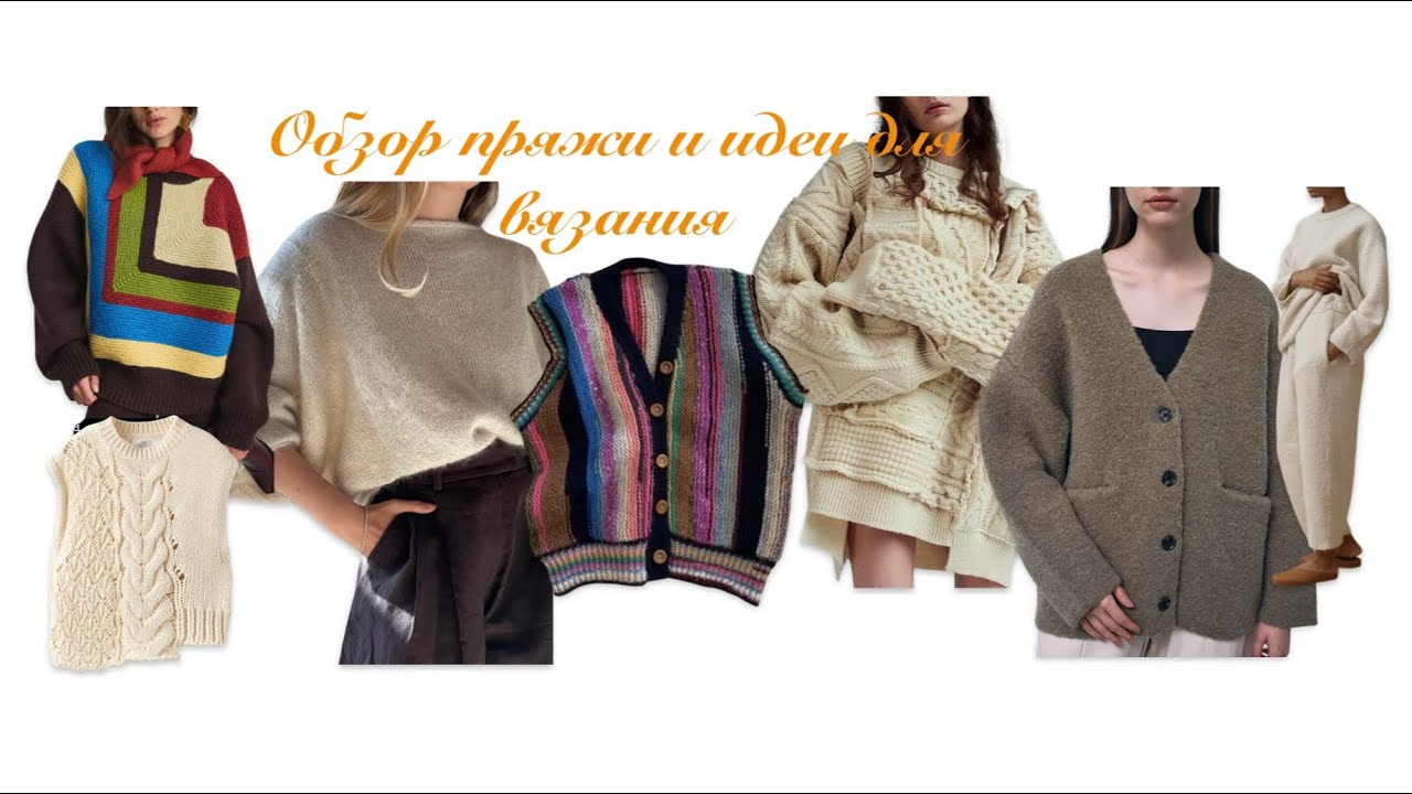 Обзор пряжи и идеи для вязания 