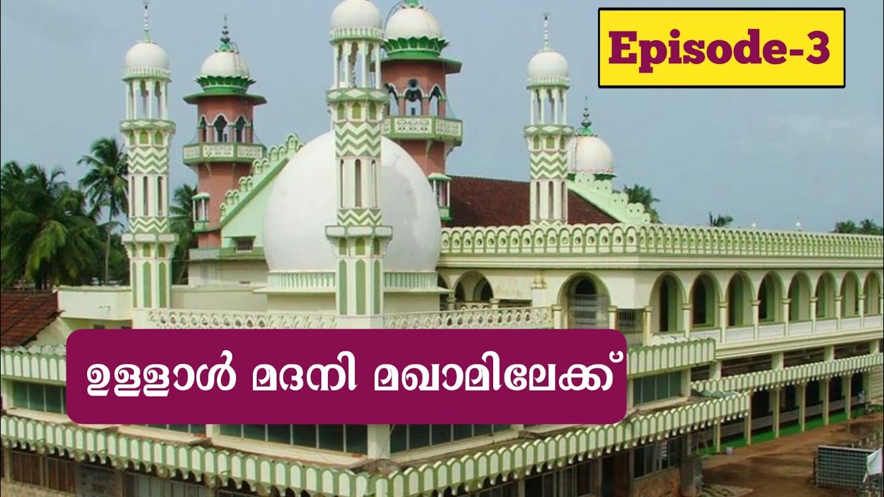 ഉള്ളാളിലേക്ക് 