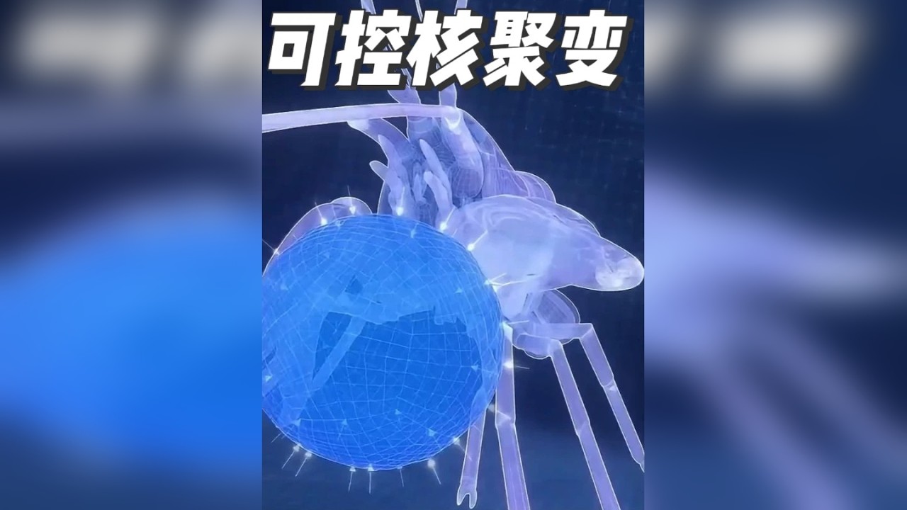 可控核聚变