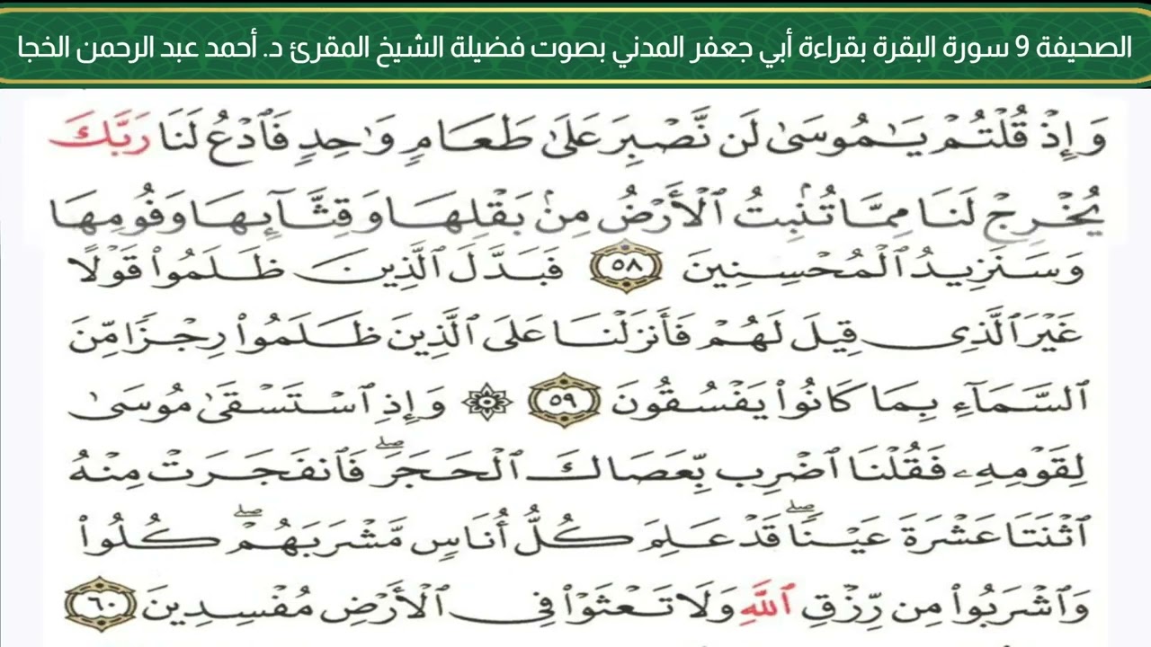 الصحيفة 9  🕊سورة البقرة🕊قراءة أبي جعفر المدني بصوت فضيلة الشيخ المقرئ د. أحمد عبد الرحمن الخجا.