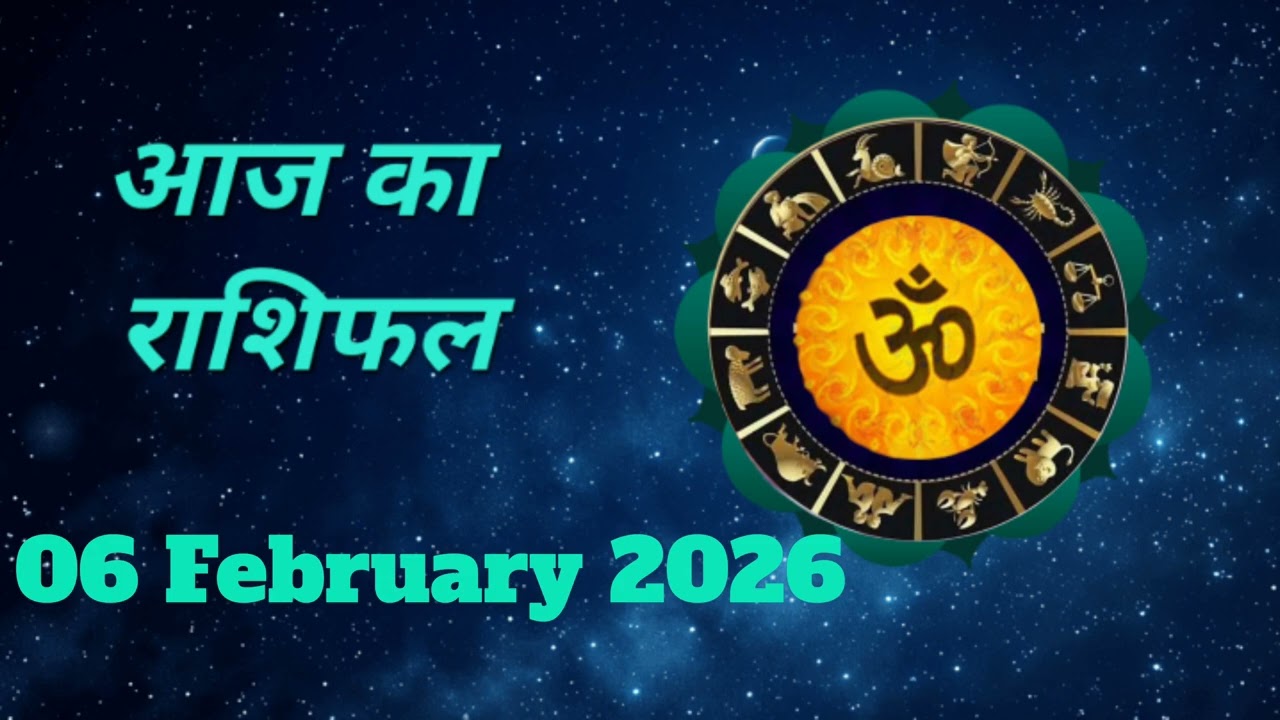 आज का दिन 06 February 2026 आपके लिए लाभकारी रहेगा या कष्टकारी, जानें सभी 12 राशियों का हाल । 🧡🚩