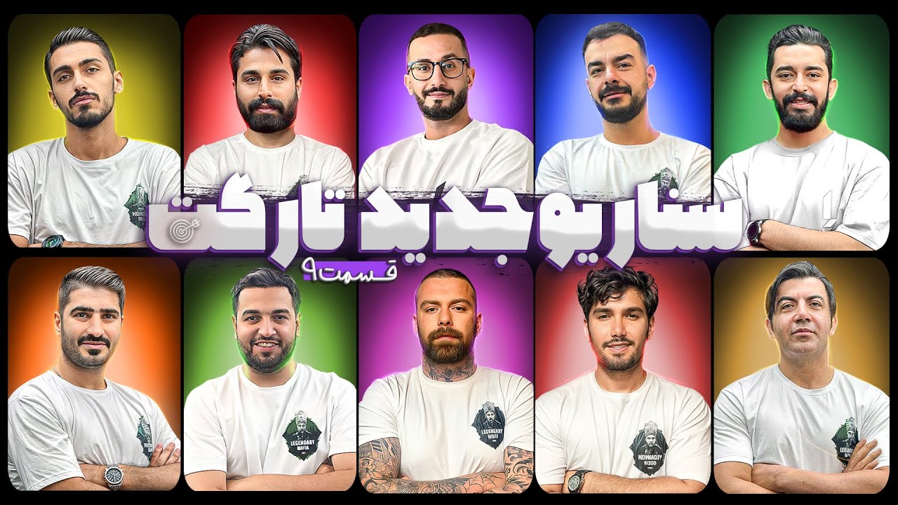 مسابقه جذاب و پرهیجان مافیا با سناریو جدید تارگت قسمت 9