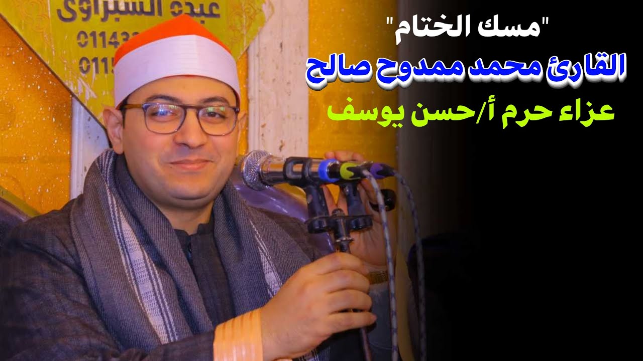 الشيخ محمد ممدوح صالح 📿مسك الختام عزاء 