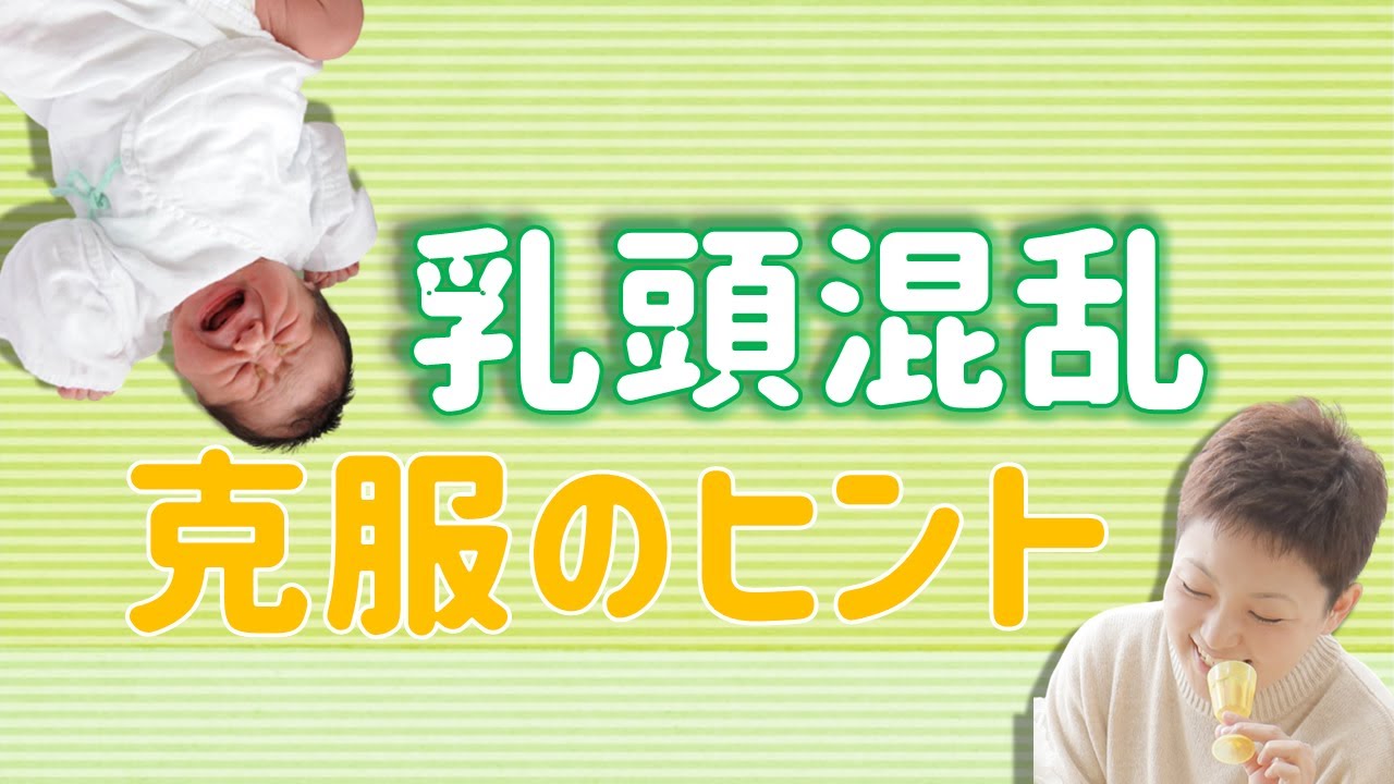 【乳頭混乱】克服のための5つの対処法