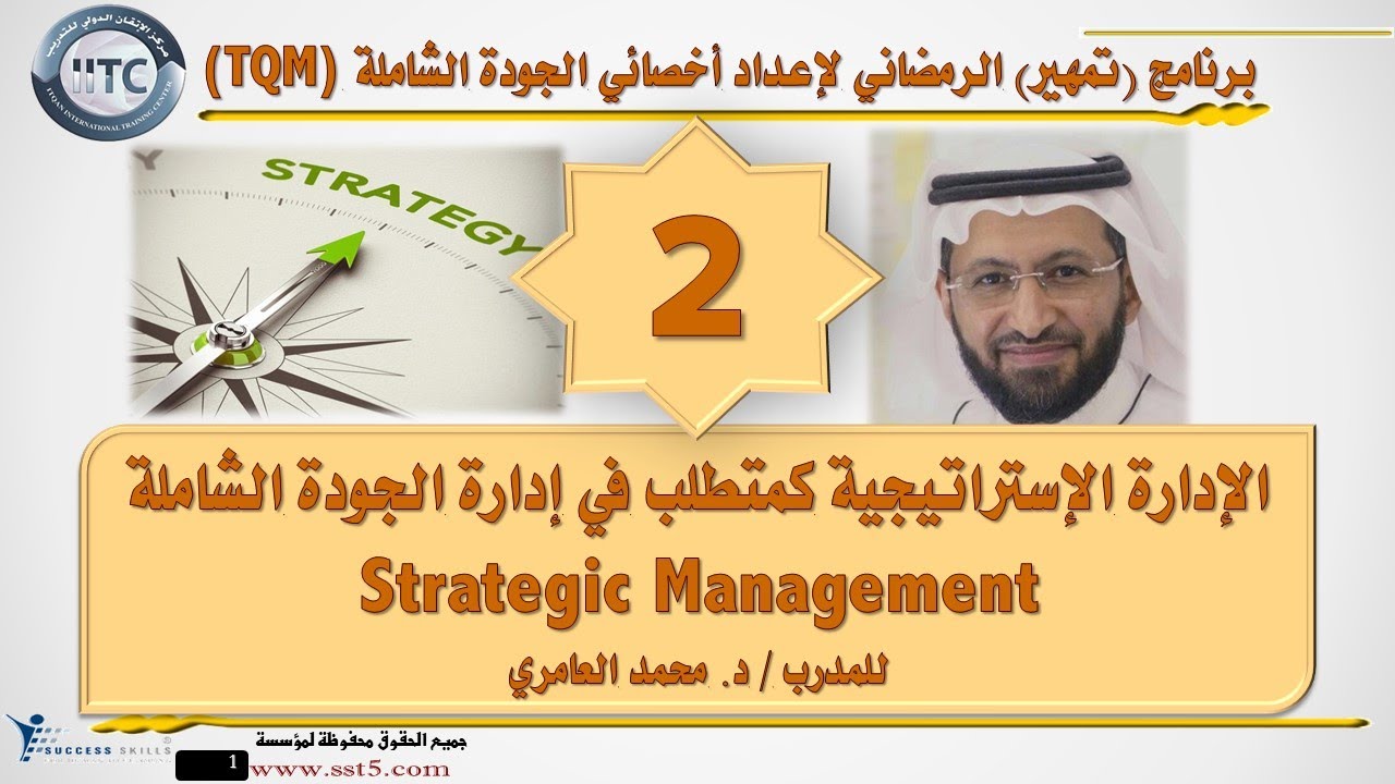 الإدارة الإستراتيجية كمتطلب في إدارة الجودة الشاملة Strategic Management مع د. محمد العامري