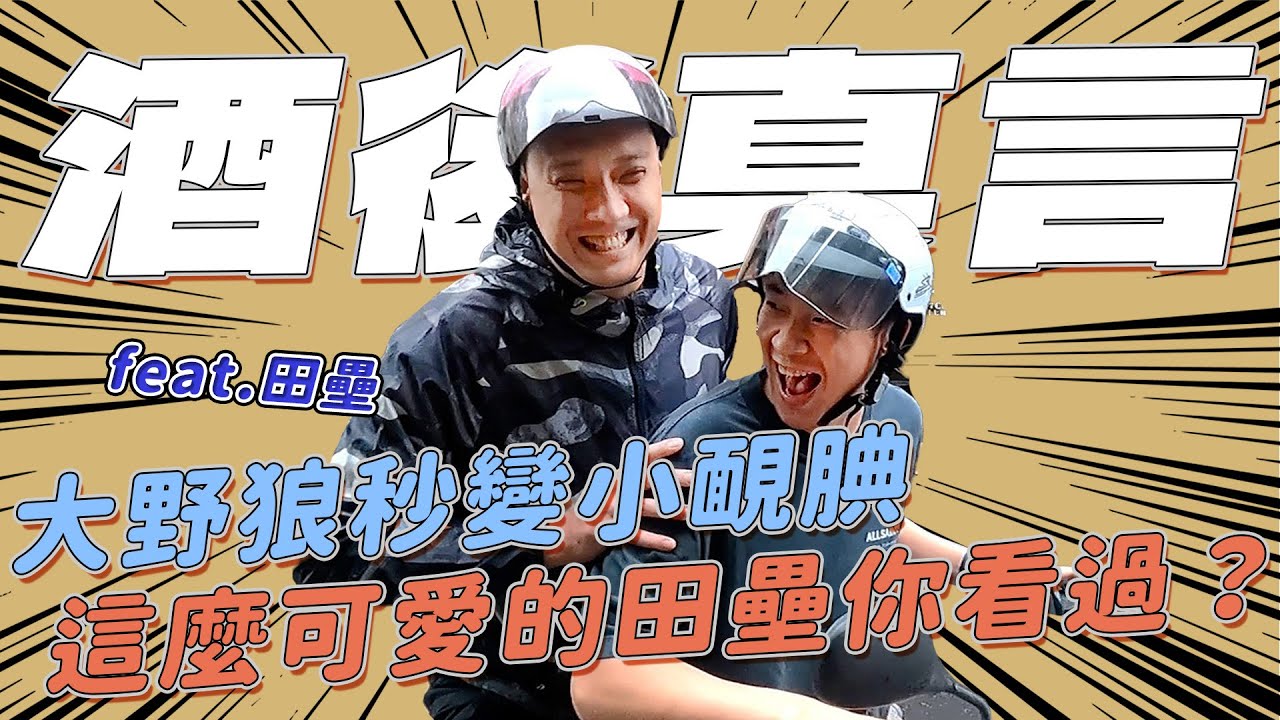 台籃版雖然沒準備什麼菜｜ 酒後吐真言EP4 ｜今晚的壘哥沒有極限 ｜ 不小心就跟Plg夢想家啦啦隊女神完美連線 ｜結果敏哥沒有來還是被DISS了