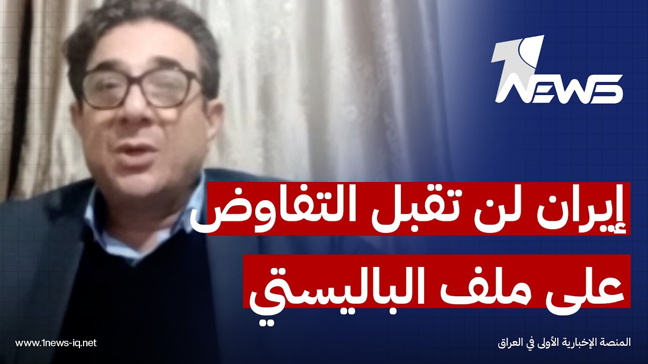 الكاتب السياسي غسان جواد: إيران لن تقبل التفاوض على ملفي الباليستي ودعم الوكلاء