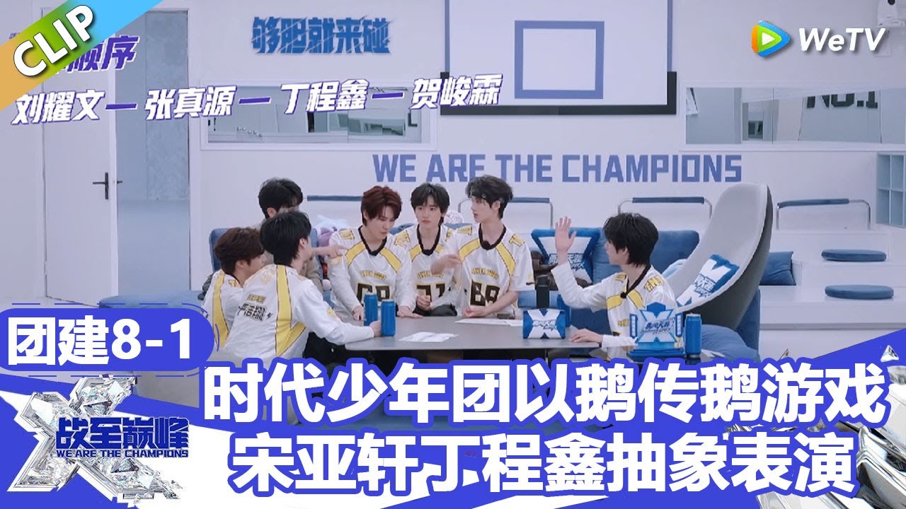【戰至巔峰S4】时代少年团以鹅传鹅游戏，宋亚轩丁程鑫抽象表演惊呆众人！ | WE ARE THE CHAMPIONS S4 #時代少年團 #週柯宇 #黃明昊 #楊超越
