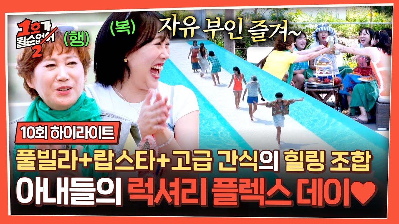 [하이라이트] ↖해방이다↗ 오늘만은 ⭐자유부인⭐인 아내들을 위한 팽현숙의 ((초초초)) 럭셔리 풀빌라 휴가🤩 | 1호가 될 순 없어 2 | JTBC 250730 방송
