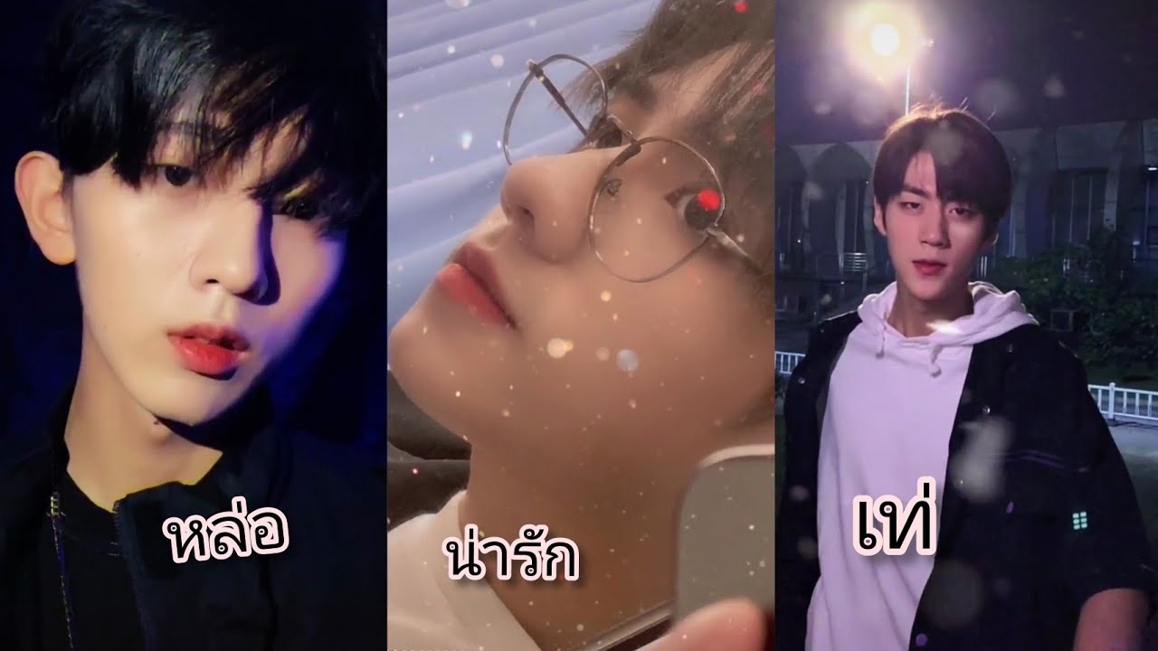 หนุ่มหล่อ tiktokจีน น่ารักจิง ep2