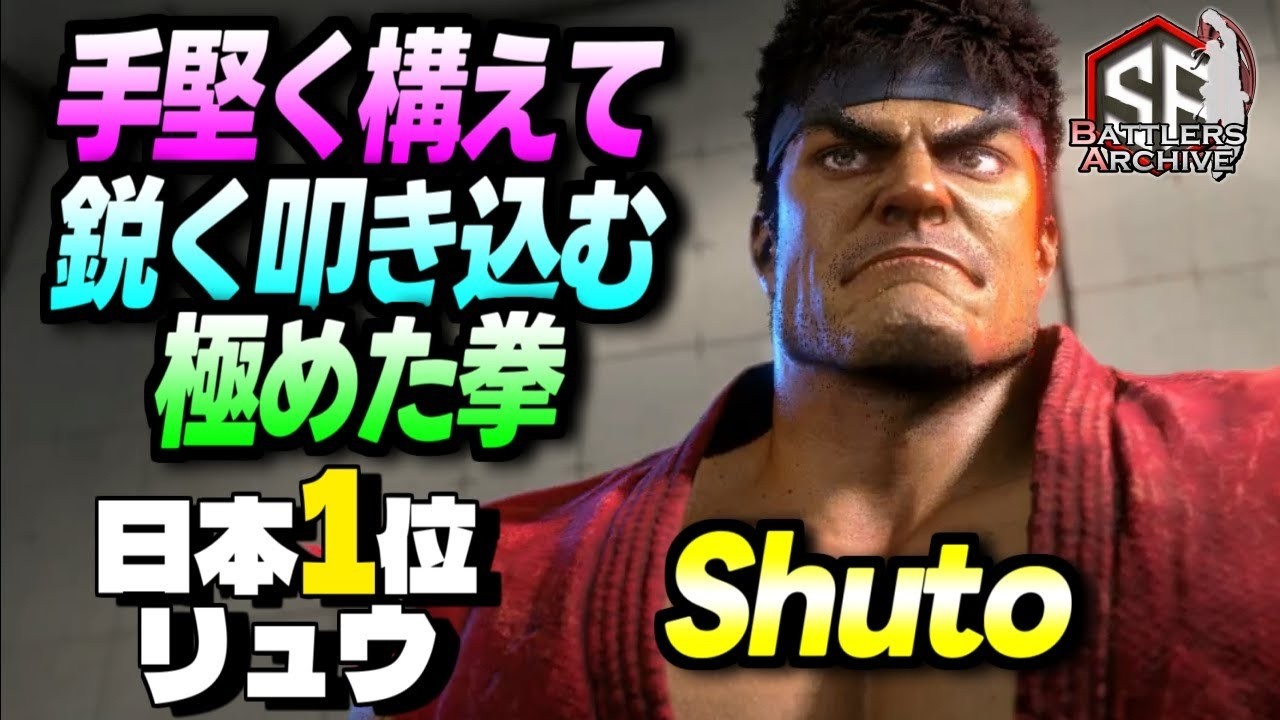 【日本1位 極・リュウ】断ち切るッ！手堅く構えて極めた拳を鋭く叩き込む Shutoリュウ｜ Shuto (リュウ) vs ジュリ , キンバリー , C.ヴァイパー 【スト6】