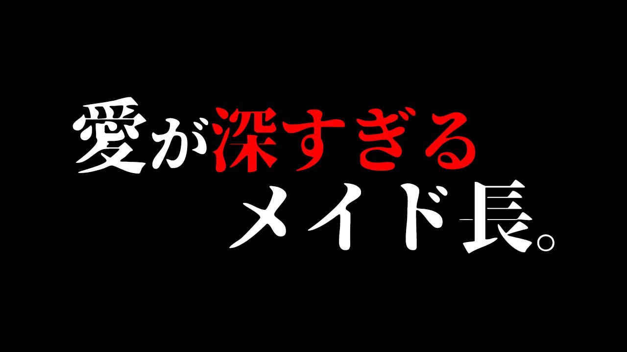 【独占欲】愛が深すぎてヤンデレ化してしまったメイド長【男性向けシチュエーションボイス】
