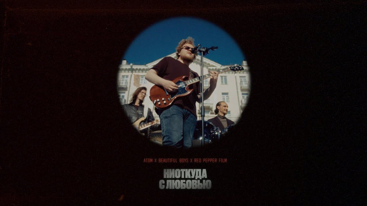 Beautiful Boys х Атом х Red Pepper Film  НИОТКУДА С ЛЮБОВЬЮ
