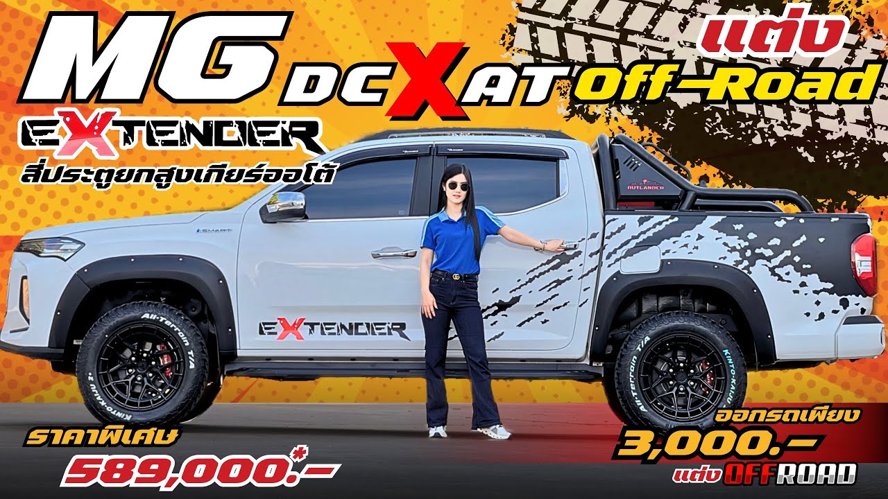 MG EXTENDER 4ประตูยกสูงรุ่น X เกียร์ออโต้ แต่งOff-Road แบบจัดเต็ม หรือเลือกรับราคาพิเศษ 589,000 บาท