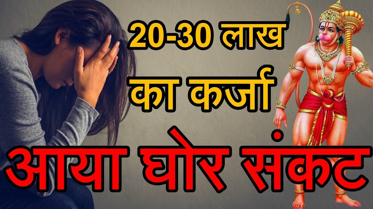 20-30 लाख का कर्जा और आया घोर संकट | 51 राम नाम की माला और हनुमान चालीसा का अद्भुत चमत्कार