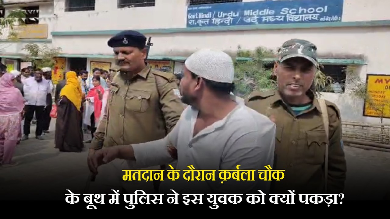 मतदान के दौरान क़र्बला चौक के बूथ में पुलिस ने इस युवक को क्यों पकड़ा?