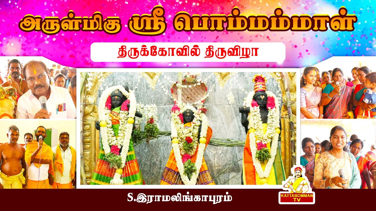KAMBALATHAR THIRUVIZHA 2025 | S. Ramalingapuram | SRI BOMMAMMAL KOVIL THIRUVILA 2025 | KATTABOMMANTV