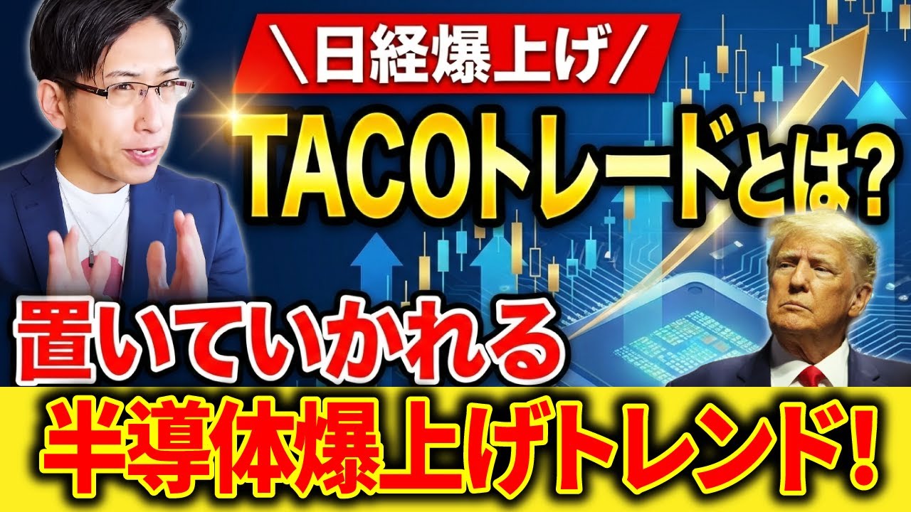 【TACOトレードとは】日経平均爆上げ、置いていかれる？半導体株上昇！