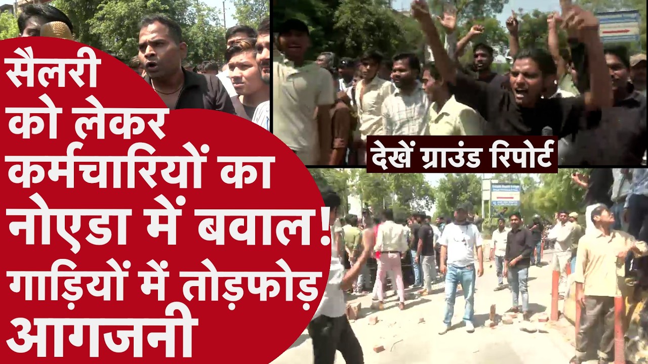 Noida Protest - सैलरी-इंक्रीमेंट को लेकर कर्मचारियों का उग्र प्रदर्शन, कर्मचारियों ने खोली पोल