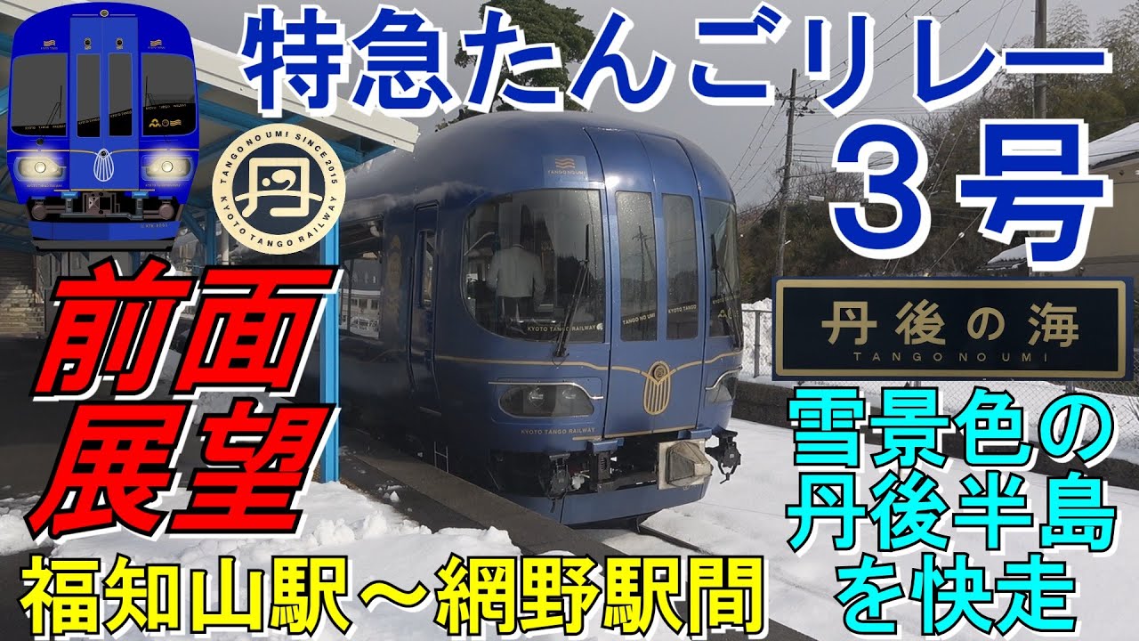 【前面展望　京都丹後鉄道　特急たんごリレー３号　福知山発網野行　４００３Ｄ　丹後の海　ＫＴＲ８０００形気動車】　＜福知山駅～網野駅間＞　雪景色の丹後半島を快走　Cab View　字幕修正版