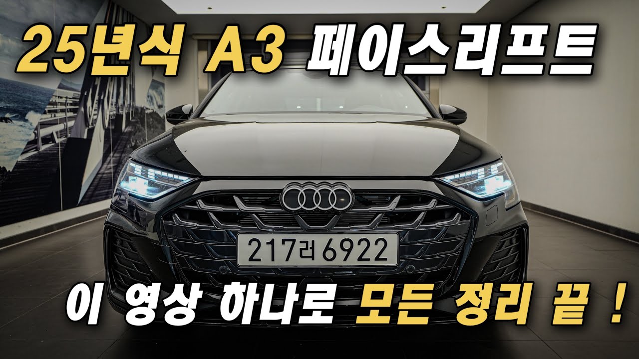 25년식 A3 페이스리프트 디테일하게 살펴보세요 !!