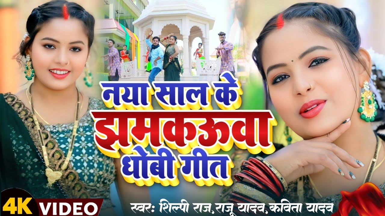 Nonstop Dhobi Geet 2025 | नया साल के झमकऊवा धोबी गीत | Raju Yadav, Kavita Yadav, Shilpi Raj #Video