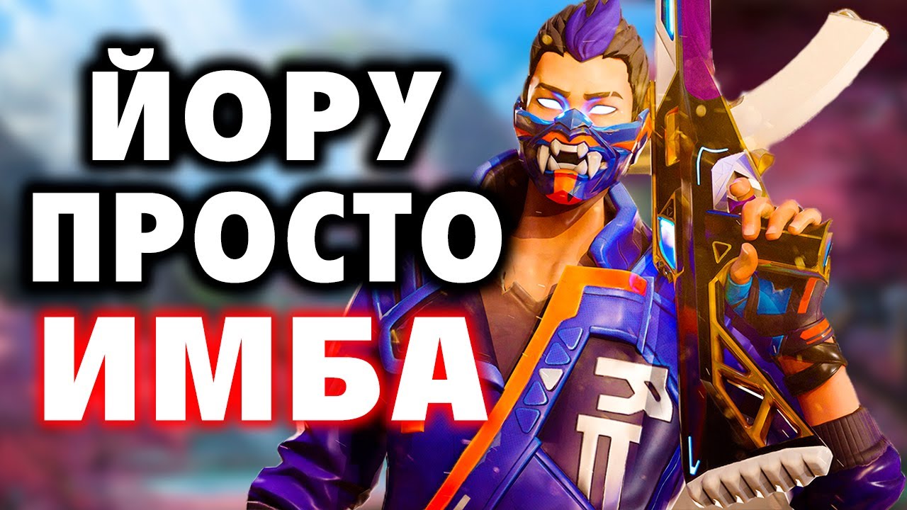 ИГРАЙ КАК ПРО - ЙОРУ (YORU) в ВАЛОРАНТ | VALORANT