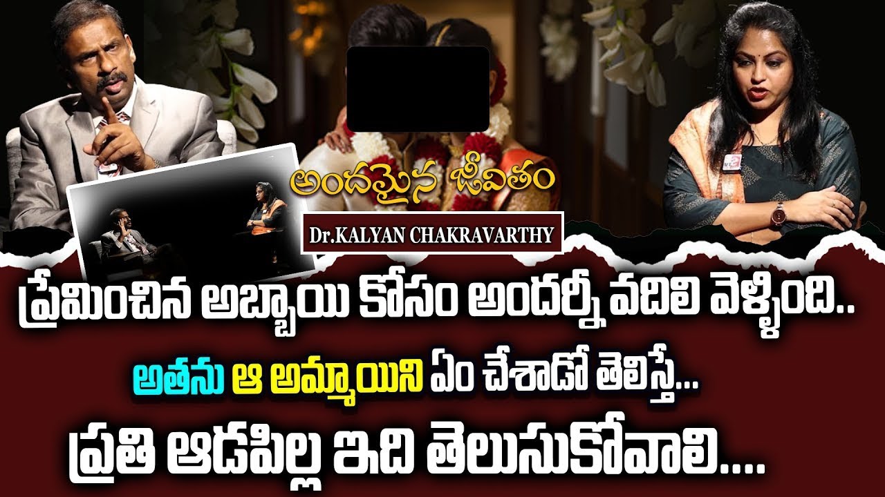 ప్రేమించిన అబ్బాయి కోసం అందర్నీ..| Andamaina Jeevitam | Dr. Kalyan Chakravarthy | Best Moral Video