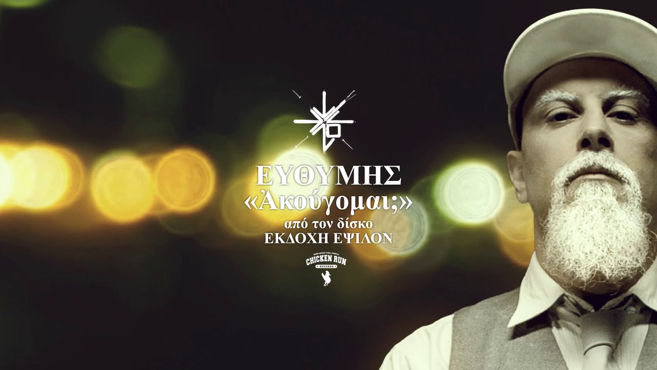 05. &Epsilon;&Upsilon;&Theta;&Upsilon;&Mu;&Eta;&Sigma; - &Alpha;&Kappa;&Omicron;&Upsilon;&Gamma;&Omicron;&Mu;&Alpha;&Iota;;