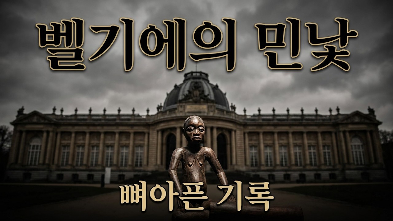 🇧🇪 벨기에에서 만난 아프리카, 그 화려함 뒤에 숨겨진 진실 Africa in Belgium: The Truth Behind Its Glamour